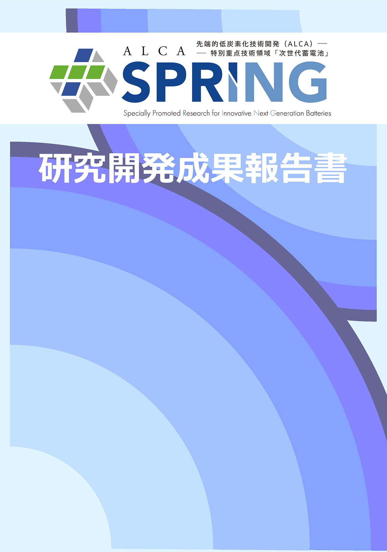ALCA-SPRING 研究開発成果報告書