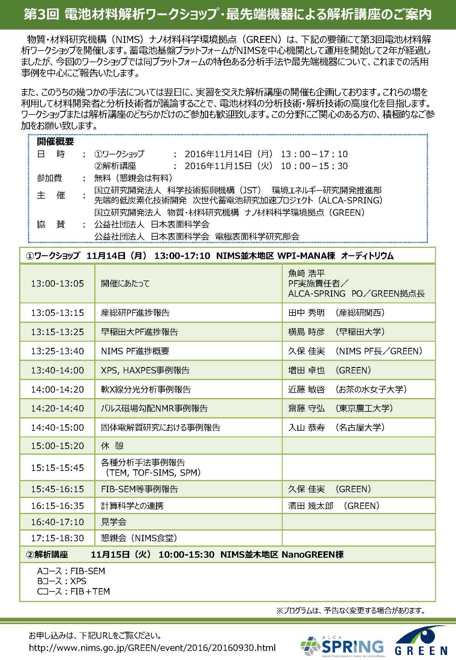 第3回電池材料解析ワークショッププログラム