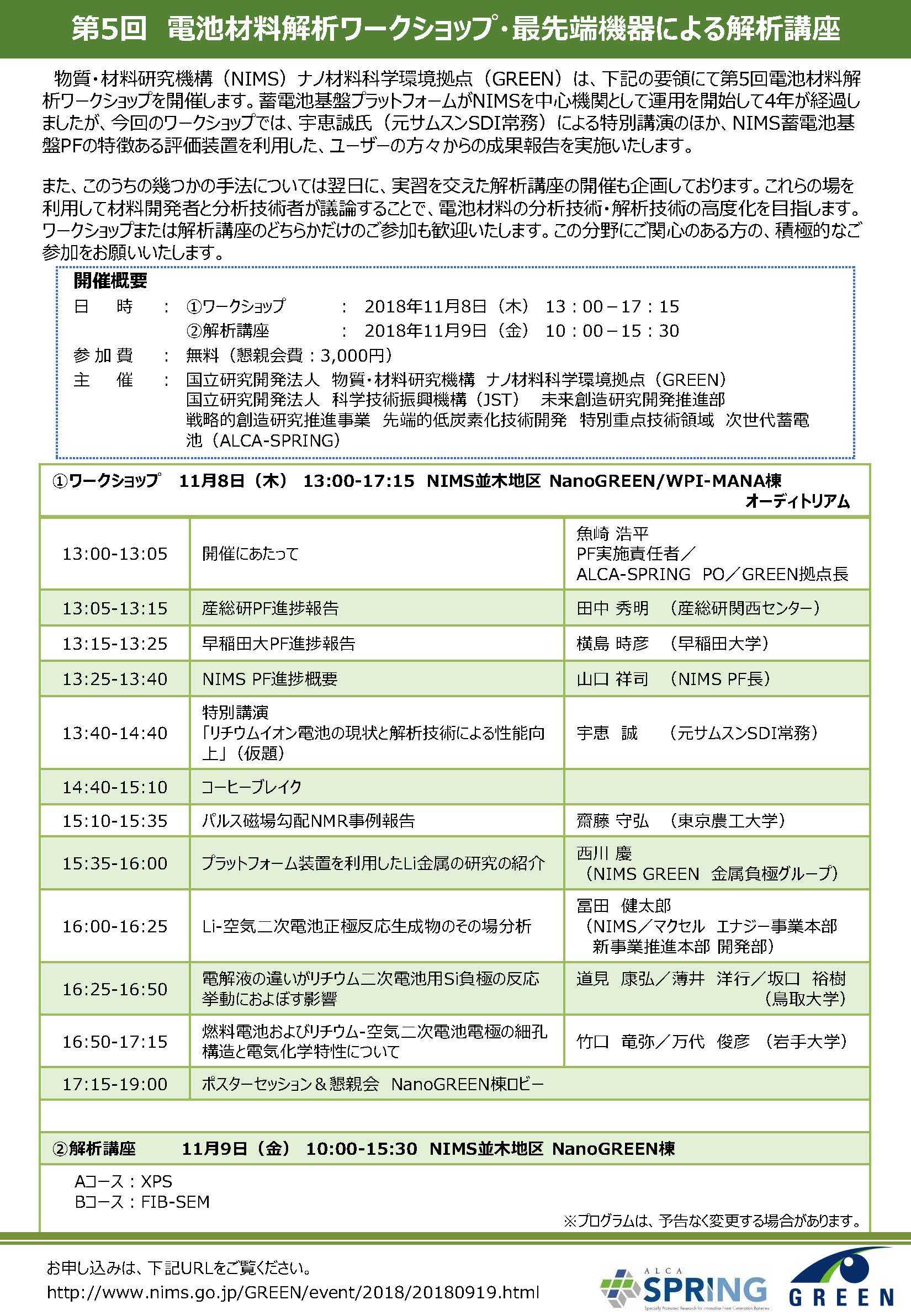 第5回電池材料解析ワークショッププログラム