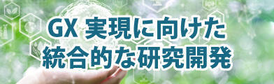 GX実現に向けた統合的な研究開発