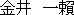 金井　一賴