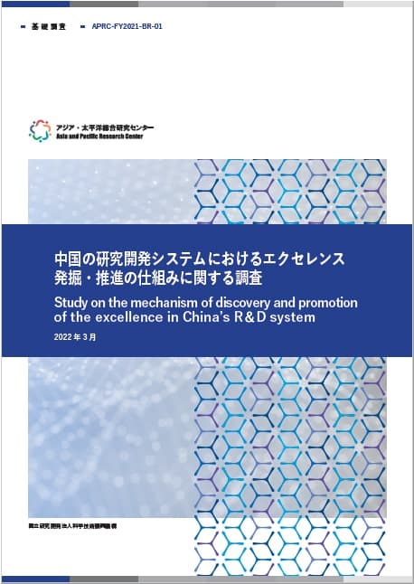 調査報告書『中国の研究開発システムにおけるエクセレンス発掘・推進の仕組みに関する調査』  2.3MB