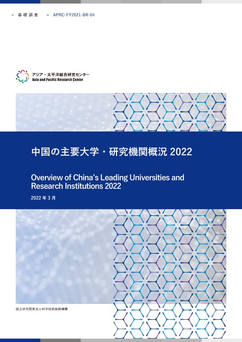 BASIC RESEARCH Overview of China's Leading Universities and Research Institutions 2022 13.2MB (JPN)