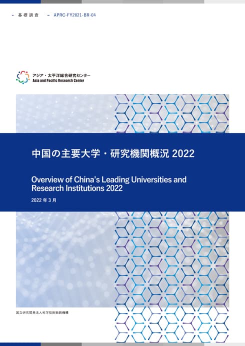 基礎調査『中国の主要大学・研究機関概況2022』  13.4MB
