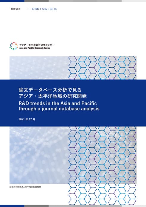 BASIC RESEARCH R&D trends in the Asia and Pacific through a journal database analysis 37.6MB (JPN)