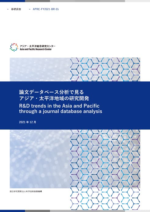 基礎調査『論文データベース分析で見るアジア・太平洋地域の研究開発』  37.7MB