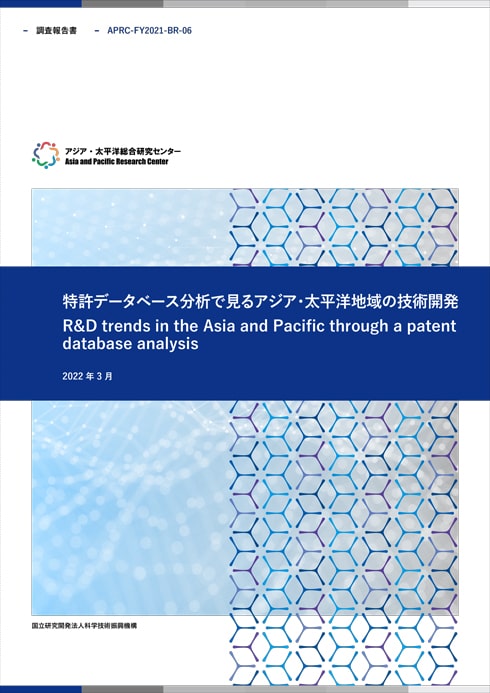 BASIC RESEARCH R&D trends in the Asia and Pacific through a patent database analysis 14.4MB　50.4MB　87.0MB (JPN)