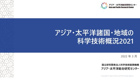 基礎調査『アジア・太平洋諸国・地域の科学技術概況2021』  6.2MB