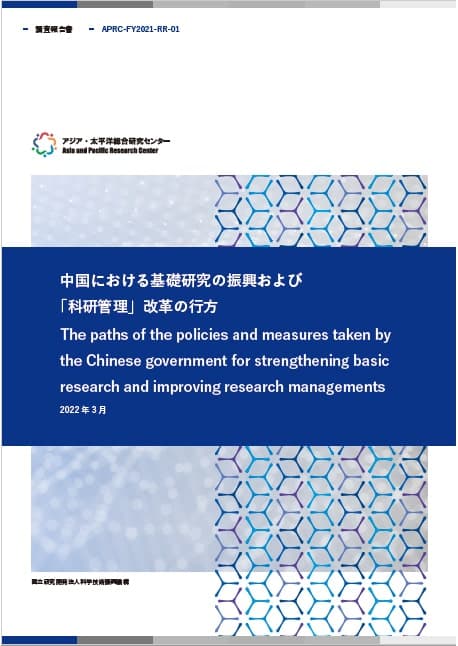 REPORT The paths of the policies and measures taken by the Chinese government for strengthening basic research and improving research managements 15.6MB (JPN)