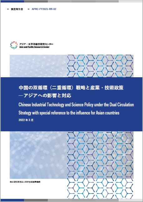 REPORT Chinese Industrial Technology and Science Policy under the Dual Circulation Strategy with special reference to the influence for Asian countries 6.74MB (JPN)