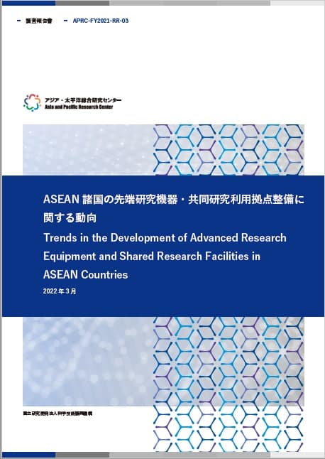 REPORT Trends in the Development of Advanced Research Equipment and Shared Research Facilities in ASEAN Countries 18.7MB (JPN)