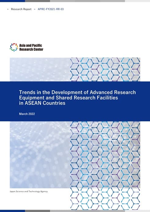調査報告書『Trends in the Development of Advanced Research Equipment and Shared Research Facilities in ASEAN Countries』  9.6MB