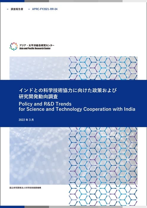 REPORT Policy and R&D Trends for Science and Technology Cooperation with India 27.3MB (JPN)
