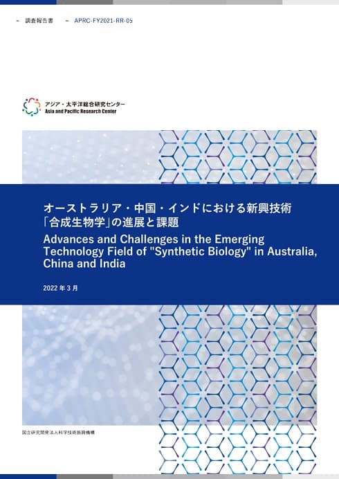 調査報告書『オーストラリア・中国・インドにおける新興技術「合成生物学」の進展と課題』  7.50MB