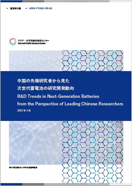 調査報告書『中国の先端研究者から見た次世代蓄電池の研究開発動向』  17.2MB