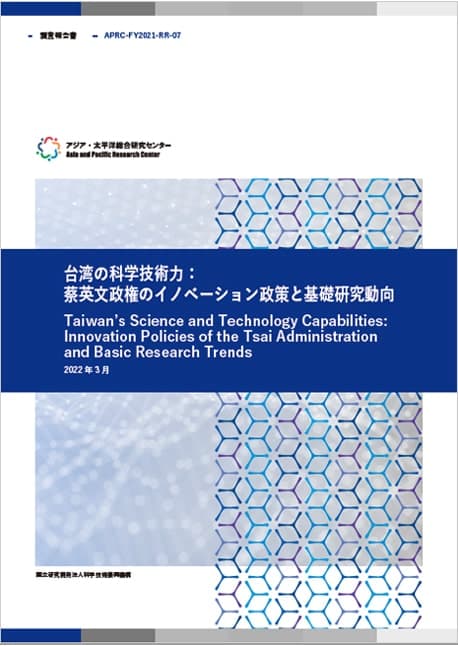 調査報告書『台湾の科学技術力：蔡英文政権のイノベーション政策と基礎研究動』  14.1MB