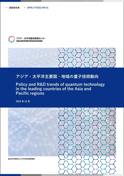調査報告書『アジア・太平洋主要国・地域の量子技術動向』  13.6MB