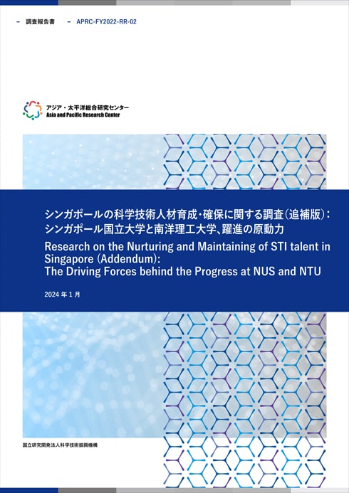 調査報告書『シンガポールの科学技術人材育成・確保に関する調査（追補版）：シンガポール国立大学と南洋理工大学、躍進の原動力』  1.6MB