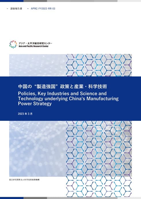 調査報告書『中国の“製造強国” 政策と産業・科学技術』  7.1MB