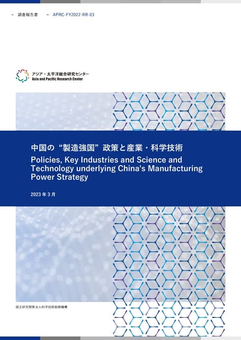 REPORT Policies, Key Industries and Science and Technology underlying China's Manufacturing Power Strategy 7.08MB (JPN)