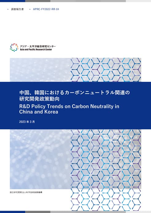 調査報告書『中国、韓国におけるカーボンニュートラル関連の研究開発政策動向』  14.0MB