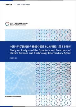調査報告書『中国の科学技術仲介機構の構造および機能に関する分析』  4.2MB