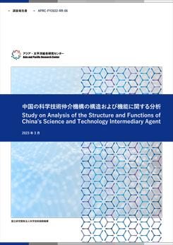 調査報告書『中国の科学技術仲介機構の構造および機能に関する分析』  4.1MB