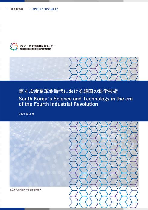 調査報告書『第4次産業革命時代における韓国の科学技術』  11.6MB