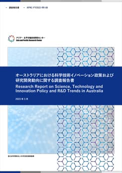 調査報告書『オーストラリアにおける科学技術イノベーション政策および研究開発動向に関する調査報告書』  6.45MB