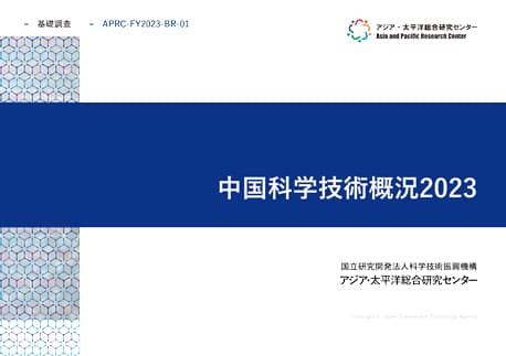 基礎調査『中国科学技術概況2023』  10.1MB