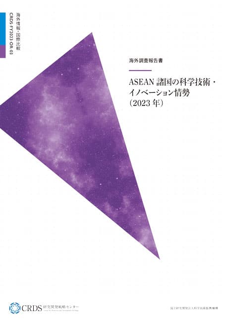 ※CRDSとの共同調査（APRCはインドネシア、マレーシアの調査を担当）『ASEAN諸国の科学技術･イノベーション情勢（2023年）』