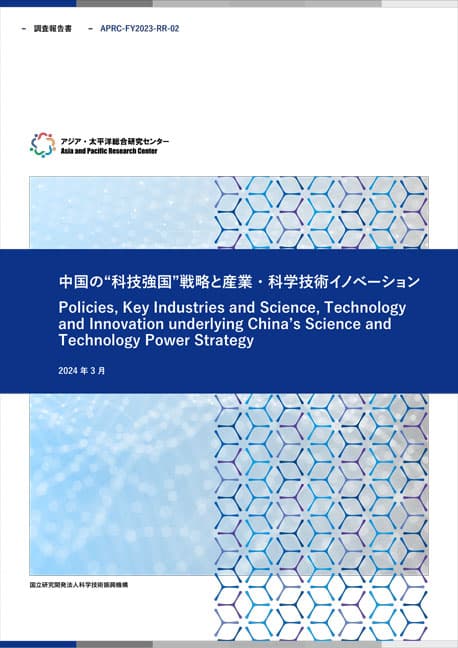 REPORT Policies, Key Industries and Science, Technology and Innovation underlying China's Science and Technology Power Strategy 5.13MB (JPN)