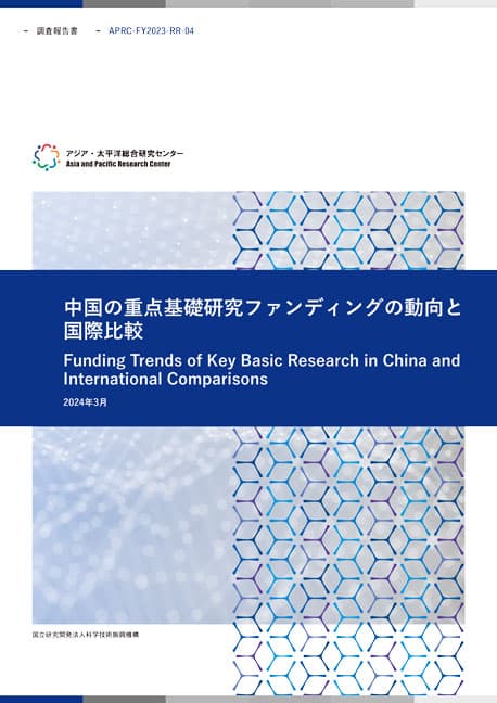 調査報告書『中国の重点基礎研究ファンディングの動向と国際比較』  18.3MB
