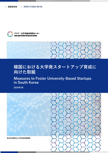 調査報告書『韓国における大学発スタートアップ育成に向けた取組』  4.3MB