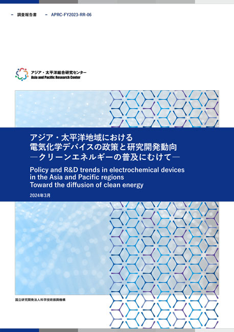 調査報告書『アジア・太平洋地域における電気化学デバイスの政策と研究開発動向―クリーンエネルギーの普及にむけて―』  10.0MB