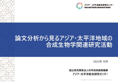 調査報告書『論文分析から見るアジア・太平洋地域の合成生物学関連研究活動』  4.7MB