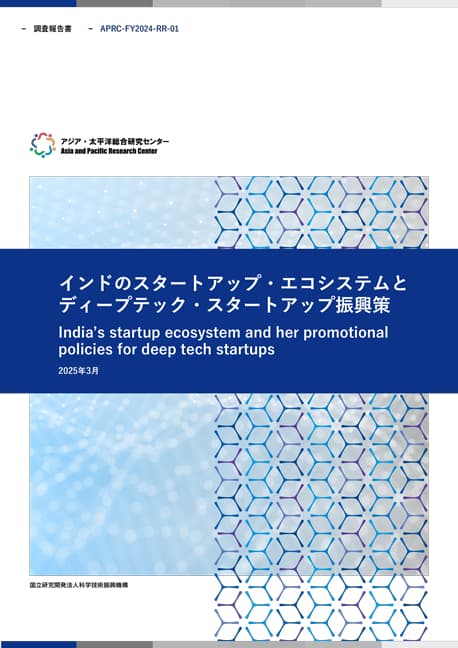 調査報告書『インドのスタートアップ・エコシステムとディープテック・スタートアップ振興策』