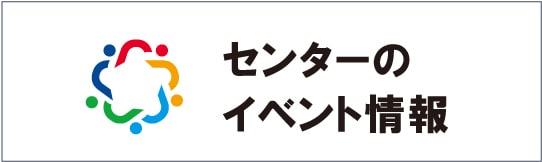 センターのイベント情報