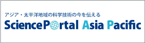 アジア・太平洋地域の科学技術の今を伝えるSciencePortal Asia Pacific