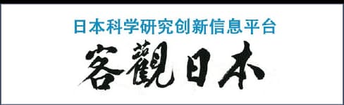 日本科学研究创新信息平台客観日本