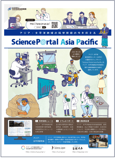 アジア・太平洋地域の科学技術の今を伝えるSciencePortal Asia Pacific