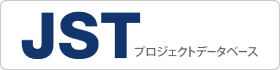 JSTプロジェクトデータベース
