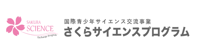 さくらサイエンスプログラム