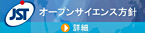 科学技術振興機構 オープンサイエンス方針