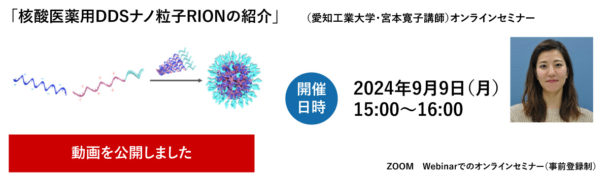 核酸医薬用DDSナノ粒子RIONの紹介　(愛知工業大学・宮本寛子講師)　オンラインセミナーを開催します