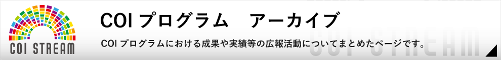 COIプログラムアーカイブ