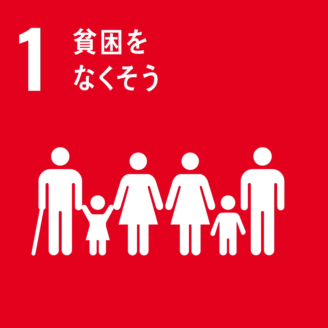 SDGs01 貧困をなくそう