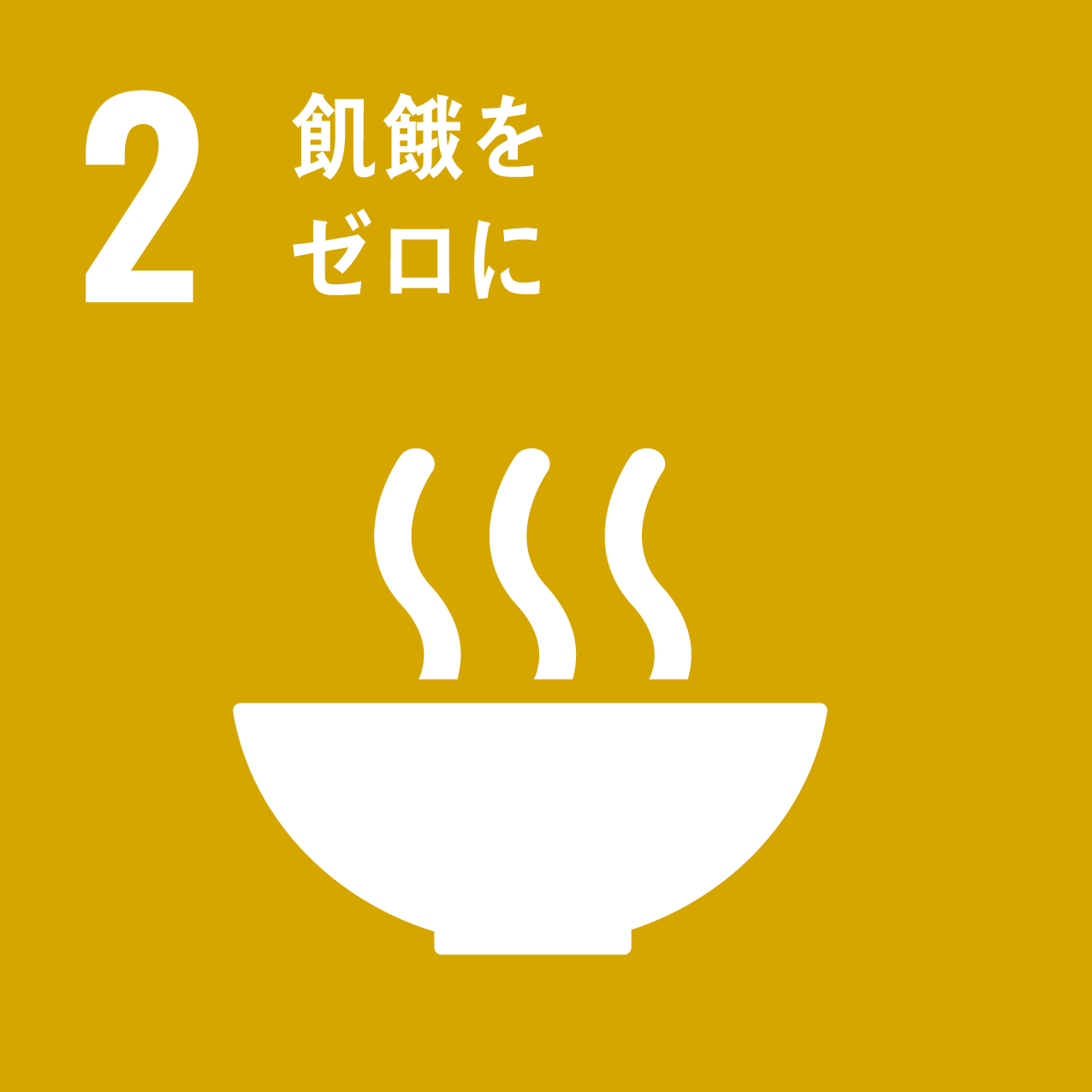 SDGs02 飢餓をゼロに