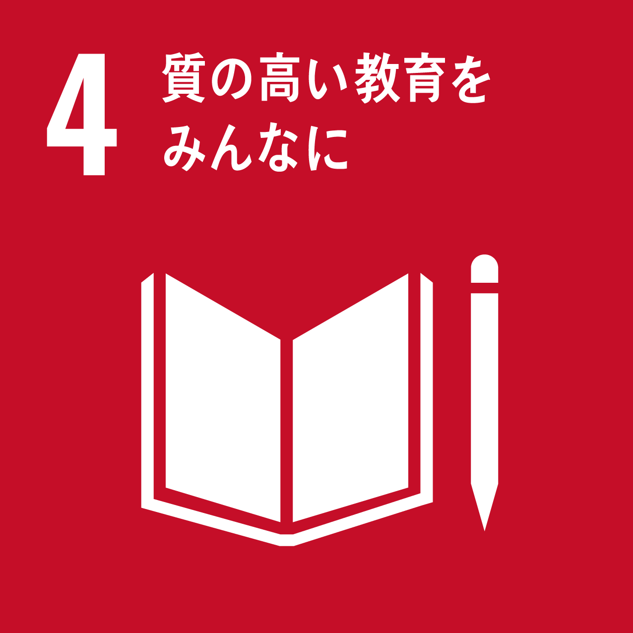 SDGs04 質の高い教育をみんなに