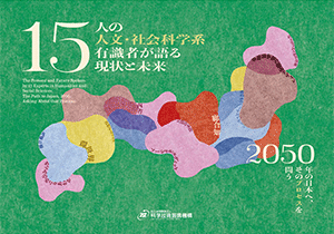 サムネイル画像：報告書「15人の人文・社会科学系有識者が語る現状と未来－2050年の日本へ、そのプロセスを問う。」